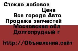 Стекло лобовое Hyundai Solaris / Kia Rio 3 › Цена ­ 6 000 - Все города Авто » Продажа запчастей   . Московская обл.,Долгопрудный г.